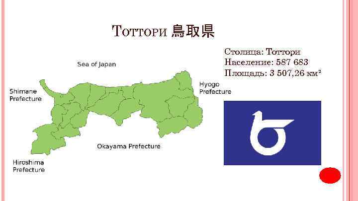 ТОТТОРИ 鳥取県 Столица: Тоттори Население: 587 683 Площадь: 3 507, 26 км² 