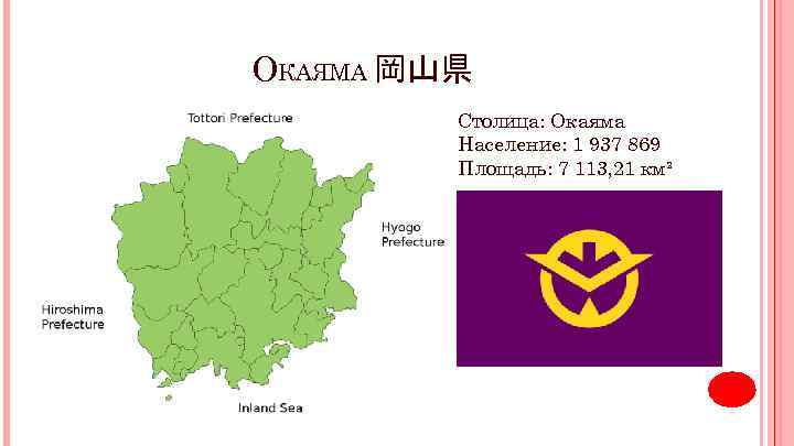 ОКАЯМА 岡山県 Столица: Окаяма Население: 1 937 869 Площадь: 7 113, 21 км² 