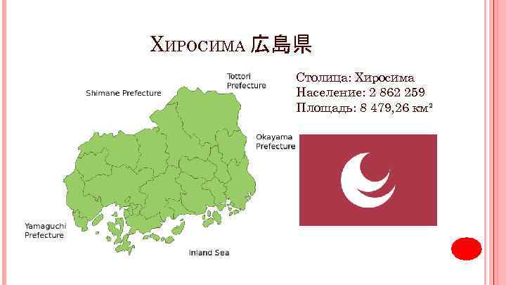 ХИРОСИМА 広島県 Столица: Хиросима Население: 2 862 259 Площадь: 8 479, 26 км² 