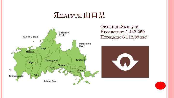 ЯМАГУТИ 山口県 Столица: Ямагути Население: 1 447 299 Площадь: 6 112, 89 км² 