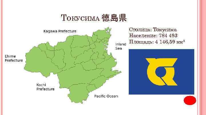 ТОКУСИМА 徳島県 Столица: Токусима Население: 784 493 Площадь: 4 146, 59 км² 