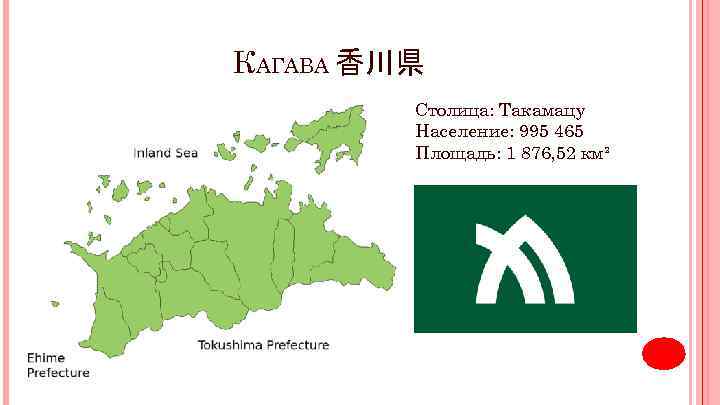 КАГАВА 香川県 Столица: Такамацу Население: 995 465 Площадь: 1 876, 52 км² 