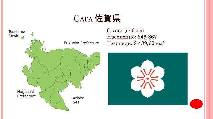 САГА 佐賀県 Столица: Сага Население: 849 867 Площадь: 2 439, 60 км² 