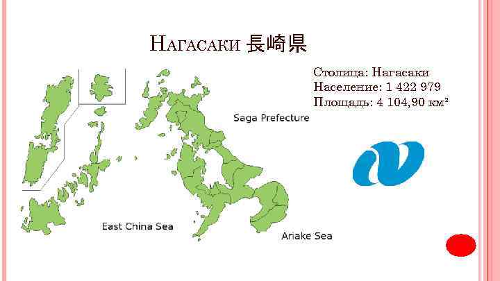 НАГАСАКИ 長崎県 Столица: Нагасаки Население: 1 422 979 Площадь: 4 104, 90 км² 