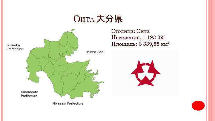 ОИТА 大分県 Столица: Оита Население: 1 193 091 Площадь: 6 339, 55 км² 