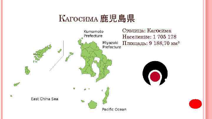 КАГОСИМА 鹿児島県 Столица: Кагосима Население: 1 705 178 Площадь: 9 188, 70 км² 