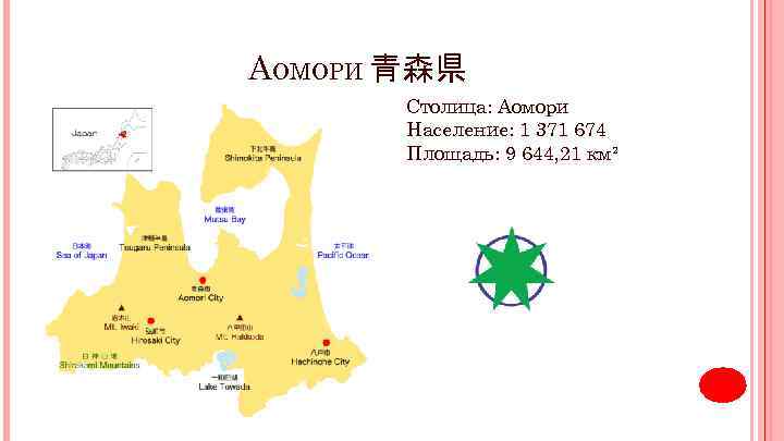 АОМОРИ 青森県 Столица: Аомори Население: 1 371 674 Площадь: 9 644, 21 км² 