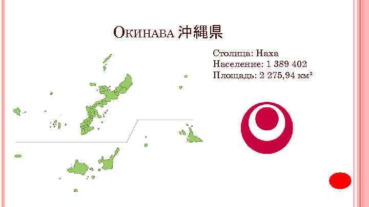 ОКИНАВА 沖縄県 Столица: Наха Население: 1 389 402 Площадь: 2 275, 94 км² 