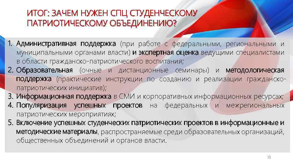 ИТОГ: ЗАЧЕМ НУЖЕН СПЦ СТУДЕНЧЕСКОМУ ПАТРИОТИЧЕСКОМУ ОБЪЕДИНЕНИЮ? 1. Административная поддержка (при работе с федеральными,