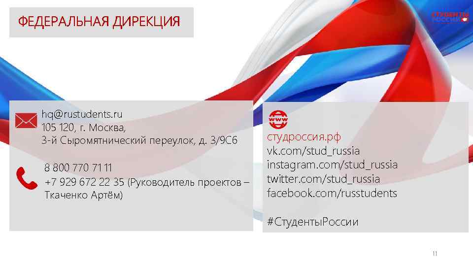 ФЕДЕРАЛЬНАЯ ДИРЕКЦИЯ hq@rustudents. ru 105 120, г. Москва, 3 -й Сыромятнический переулок, д. 3/9