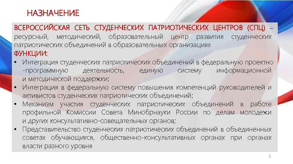 НАЗНАЧЕНИЕ ВСЕРОССИЙСКАЯ СЕТЬ СТУДЕНЧЕСКИХ ПАТРИОТИЧЕСКИХ ЦЕНТРОВ (СПЦ) – ресурсный, методический, образовательный центр развития студенческих