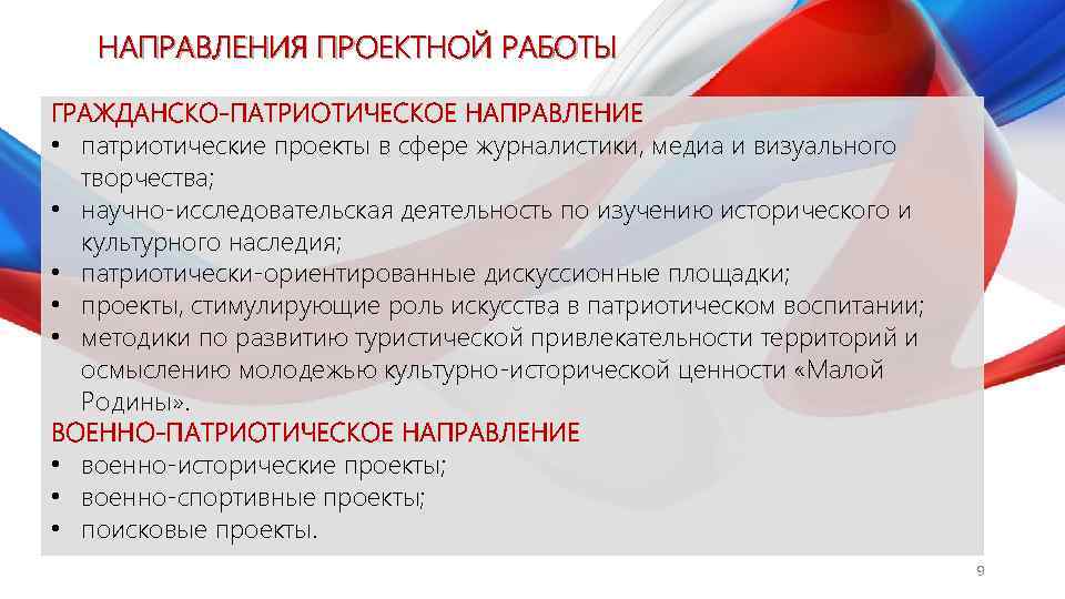 НАПРАВЛЕНИЯ ПРОЕКТНОЙ РАБОТЫ ГРАЖДАНСКО-ПАТРИОТИЧЕСКОЕ НАПРАВЛЕНИЕ • патриотические проекты в сфере журналистики, медиа и визуального