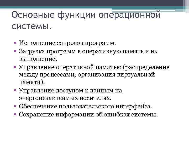 Основные функции операционной системы. § Исполнение запросов программ. § Загрузка программ в оперативную память