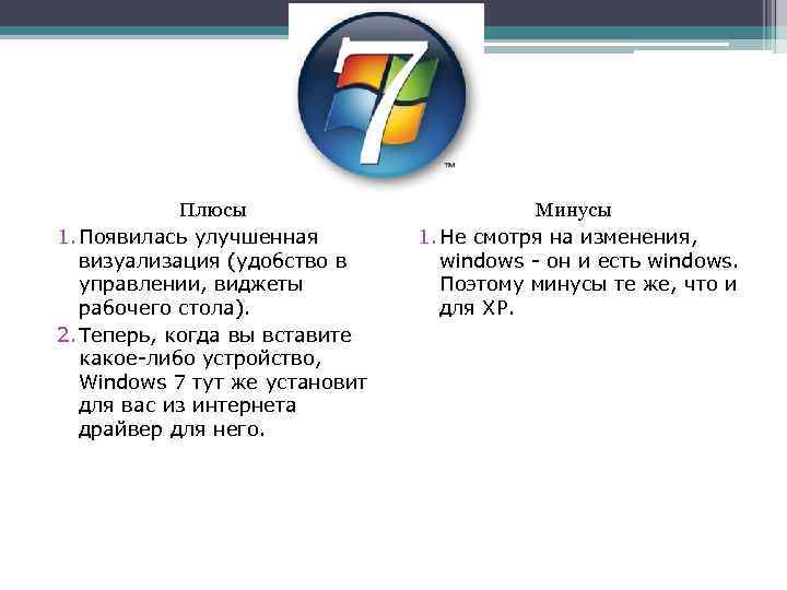 Плюсы 1. Появилась улучшенная визуализация (удобство в управлении, виджеты рабочего стола). 2. Теперь, когда