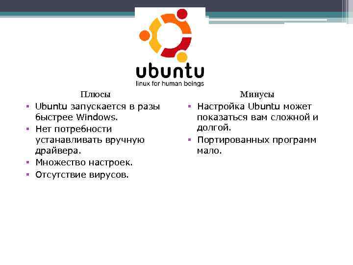 § § Плюсы Ubuntu запускается в разы быстрее Windows. Нет потребности устанавливать вручную драйвера.