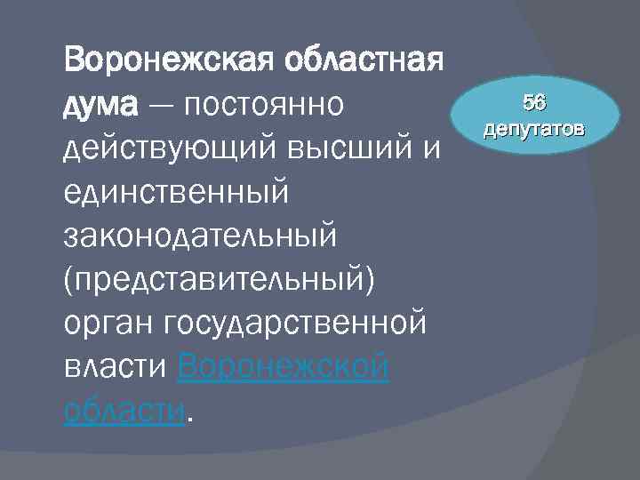 Воронежская областная дума — постоянно действующий высший и единственный законодательный (представительный) орган государственной власти