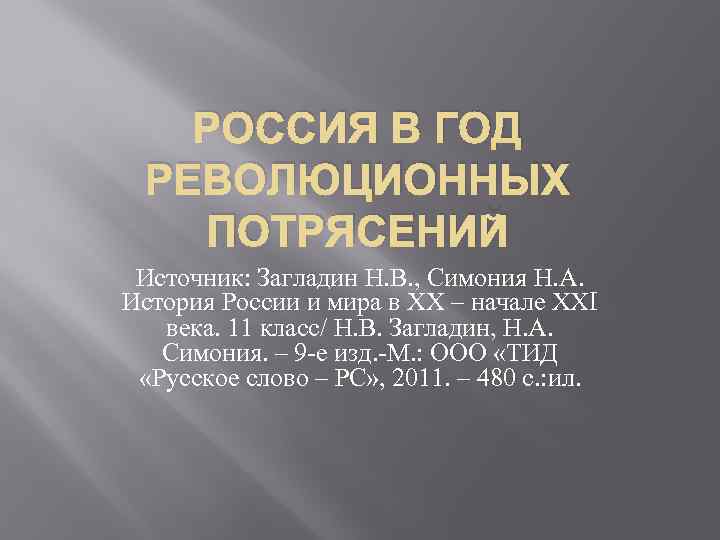 Россия и складывание новой системы международных отношений презентация 11 класс загладин