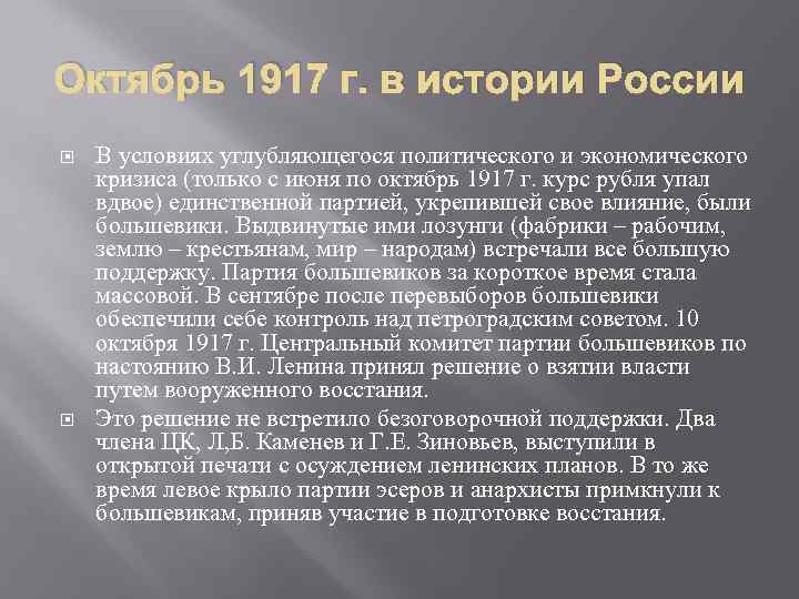 Октябрь 1917 г. в истории России В условиях углубляющегося политического и экономического кризиса (только