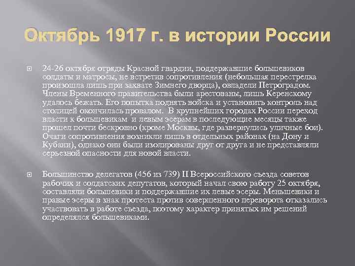 Октябрь 1917 г. в истории России 24 -26 октября отряды Красной гвардии, поддержавшие большевиков