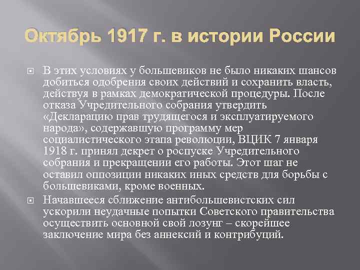 Октябрь 1917 г. в истории России В этих условиях у большевиков не было никаких