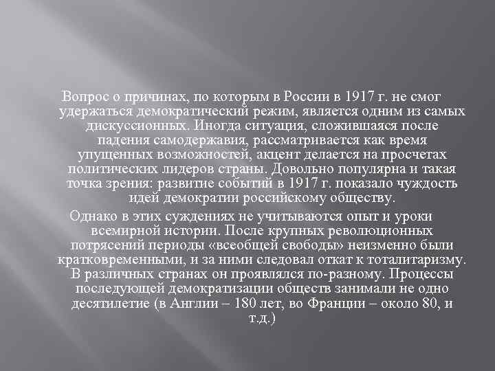 Вопрос о причинах, по которым в России в 1917 г. не смог удержаться демократический