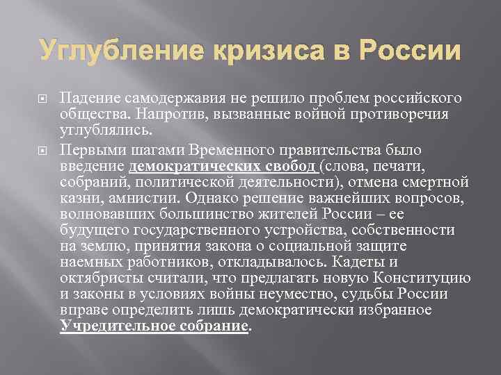 Углубление кризиса в России Падение самодержавия не решило проблем российского общества. Напротив, вызванные войной