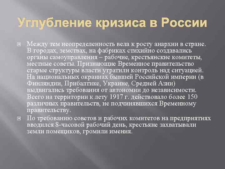 Углубление кризиса в России Между тем неопределенность вела к росту анархии в стране. В