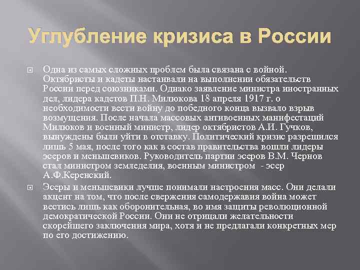 Углубление кризиса в России Одна из самых сложных проблем была связана с войной. Октябристы