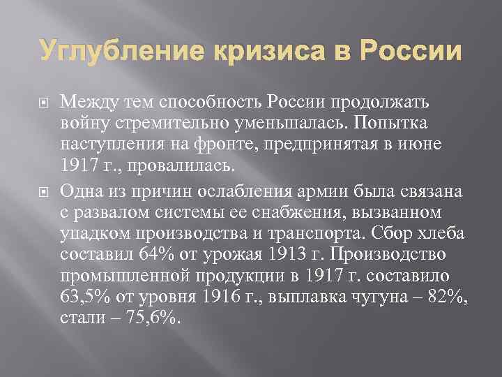 Углубление кризиса в России Между тем способность России продолжать войну стремительно уменьшалась. Попытка наступления