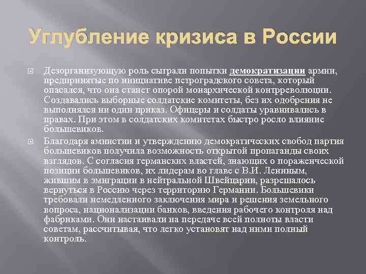 Углубление кризиса в России Дезорганизующую роль сыграли попытки демократизации армии, предпринятые по инициативе петроградского