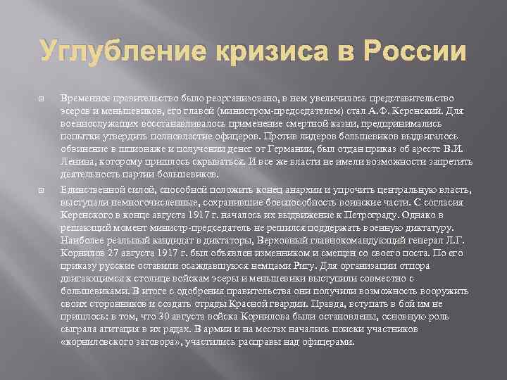 Углубление кризиса в России Временное правительство было реорганизовано, в нем увеличилось представительство эсеров и