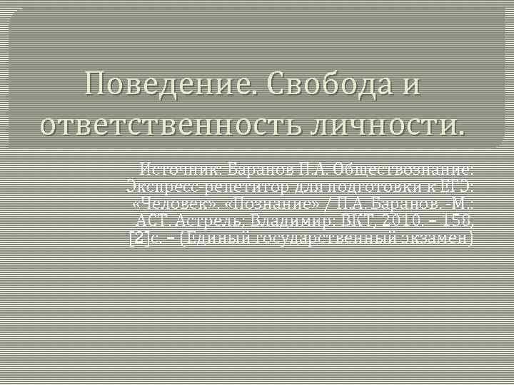 Поведение. Свобода и ответственность личности. Источник: Баранов П. А. Обществознание: Экспресс-репетитор для подготовки к