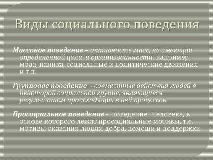 Виды социального поведения Массовое поведение – активность масс, не имеющая определенной цели и организованности,