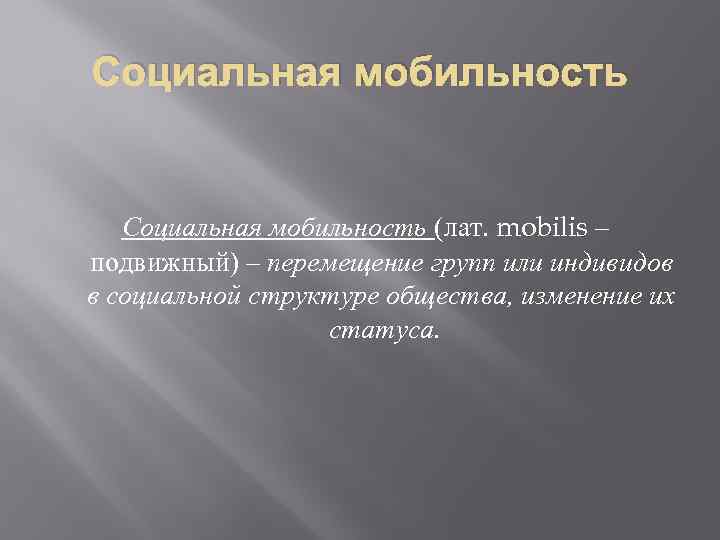 Социальная мобильность (лат. mobilis – подвижный) – перемещение групп или индивидов в социальной структуре
