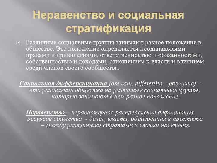 2 социальное неравенство и социальная стратификация