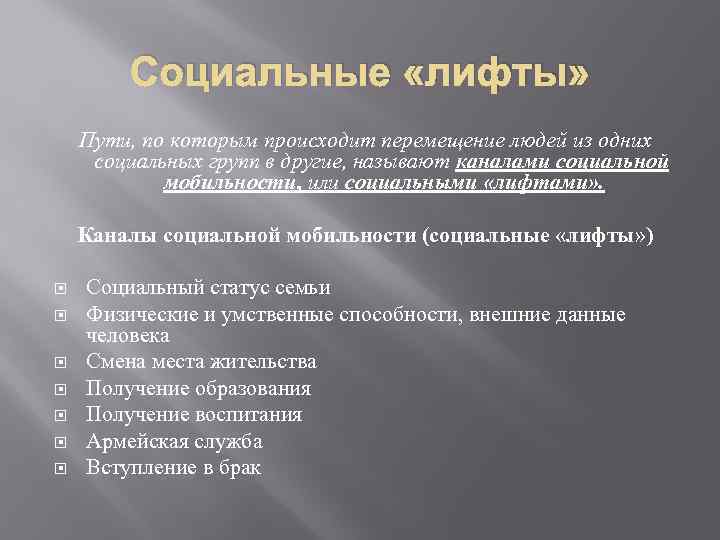 Социальные «лифты» Пути, по которым происходит перемещение людей из одних социальных групп в другие,