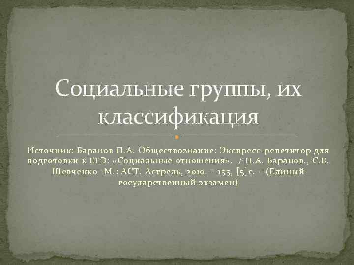 Социальные группы, их классификация Источник: Баранов П. А. Обществознание: Экспресс-репетитор для подготовки к ЕГЭ: