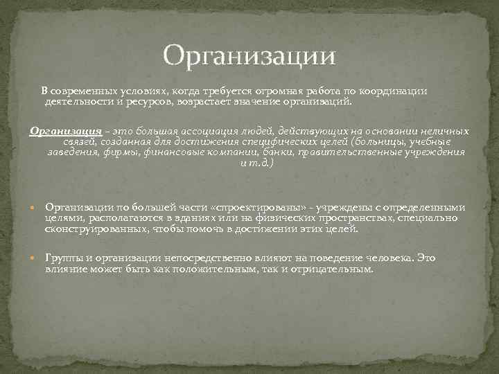 Организации В современных условиях, когда требуется огромная работа по координации деятельности и ресурсов, возрастает