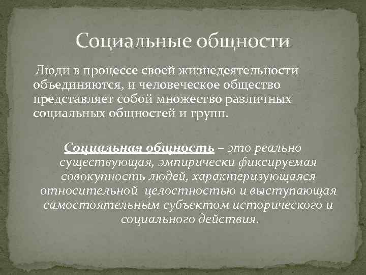 Социальные общности Люди в процессе своей жизнедеятельности объединяются, и человеческое общество представляет собой множество