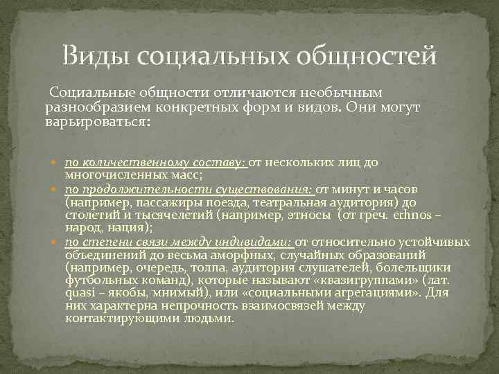 Виды социальных общностей Социальные общности отличаются необычным разнообразием конкретных форм и видов. Они могут