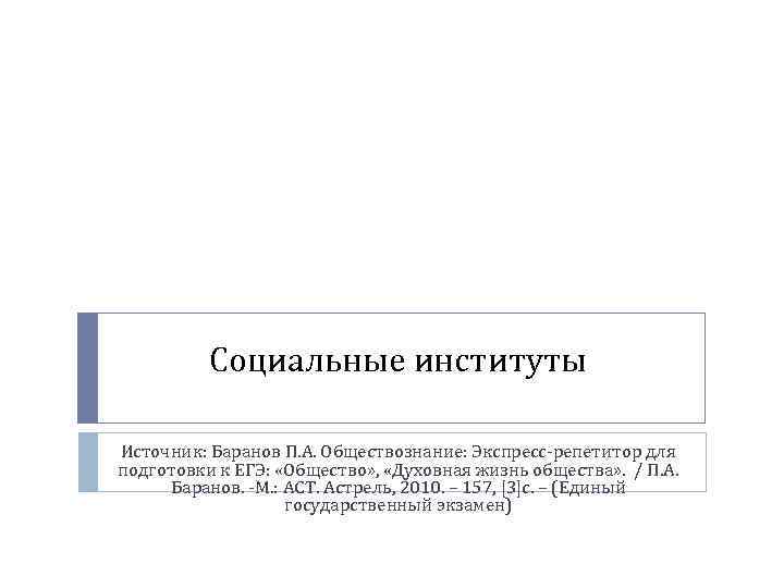 Институты культуры обществознание. Юридические институты Обществознание ЕГЭ. Социальные институты Баранов. Признаки социального института Баранов. Социальный институт это по Баранову.