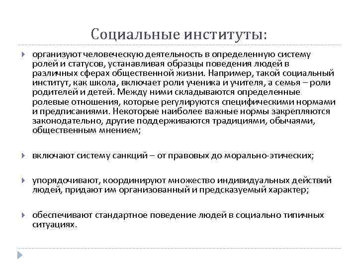 Социальные институты: организуют человеческую деятельность в определенную систему ролей и статусов, устанавливая образцы поведения