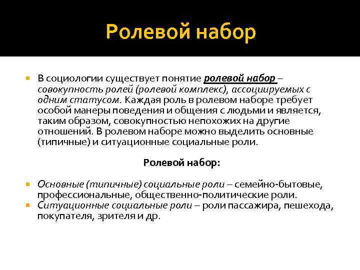 Существует понятие. Ролевые наборы социология. Ролевой набор примеры. Роль и ролевой набор. Социальная роль и ролевой набор.