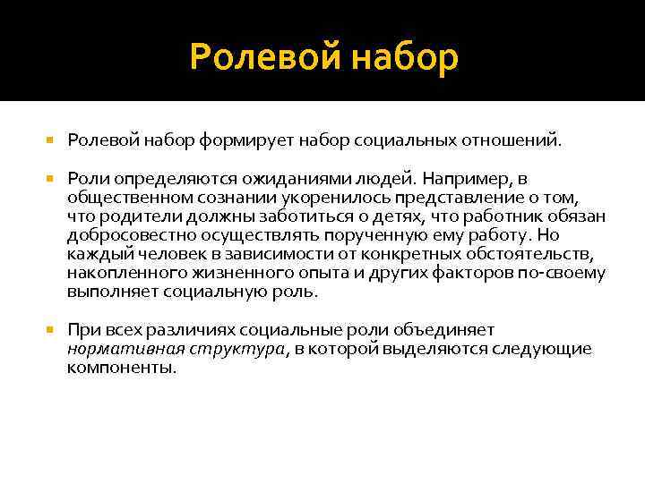 Ролевой набор формирует набор социальных отношений. Роли определяются ожиданиями людей. Например, в общественном сознании