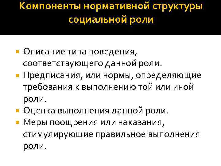 Компоненты нормативной структуры социальной роли Описание типа поведения, соответствующего данной роли. Предписания, или нормы,