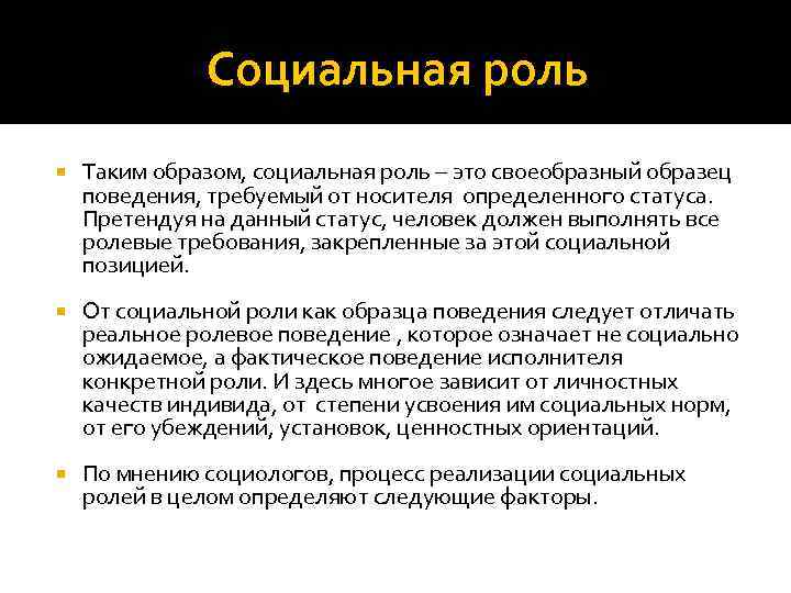 От социальной роли как образца поведения следует отличать реальное ролевое поведение