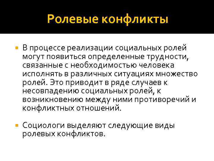 Ролевые конфликты В процессе реализации социальных ролей могут появиться определенные трудности, связанные с необходимостью