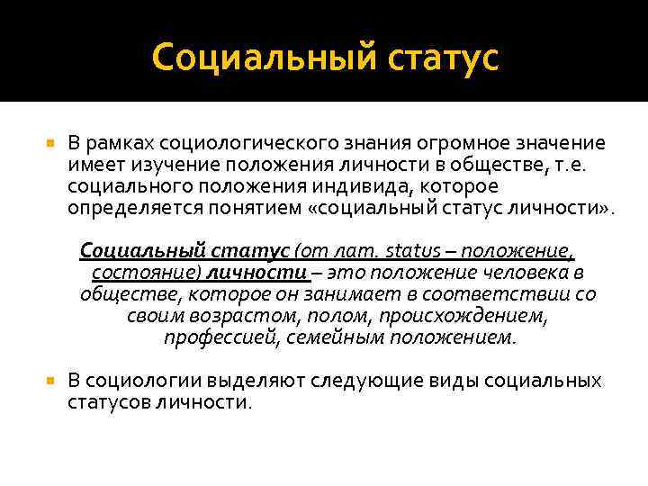 Социальный статус В рамках социологического знания огромное значение имеет изучение положения личности в обществе,