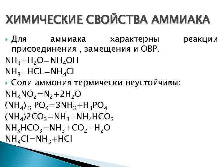 ХИМИЧЕСКИЕ СВОЙСТВА АММИАКА Для аммиака характерны реакции присоединения , замещения и ОВР. NH 3+H