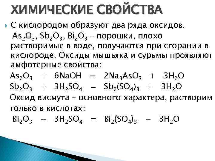 ХИМИЧЕСКИЕ СВОЙСТВА С кислородом образуют два ряда оксидов. As 2 O 3, Sb 2